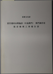 重要文化財富岩運河水閘施設（中島閘門）閘門操作室保存修理工事報告書