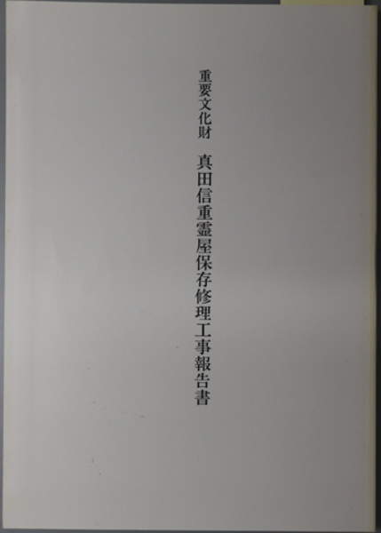 重要文化財真田信重霊屋保存修理工事報告書 文化財建造物保存技術協会 編著 文生書院 古本 中古本 古書籍の通販は 日本の古本屋 日本の古本屋