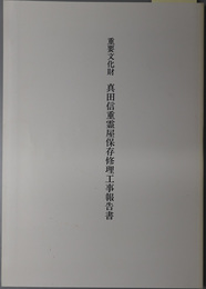 重要文化財真田信重霊屋保存修理工事報告書