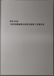 重要文化財旧松坂御城番長屋保存修理工事報告書