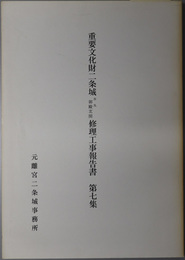 重要文化財二条城修理工事報告書  本丸御殿玄関