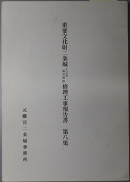 重要文化財二条城修理工事報告書 本丸御殿御常御殿