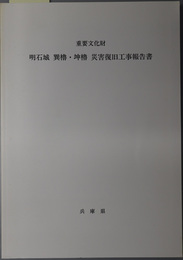 重要文化財明石城巽櫓・坤櫓災害復旧工事報告書