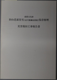 重要文化財旧山邑家住宅（淀川製鋼迎賓館）保存修理災害復旧工事報告書