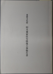 重要文化財旧犬養家住宅修復工事報告書