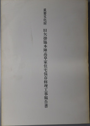 重要文化財旧矢掛脇本陣高草家住宅保存修理工事報告書  表屋・主屋（附風呂・便所）表門（附潜門・茶室）蔵座敷（附湯殿・雪隠）内倉・大倉・中倉・門倉・米倉・宅地内建物（附塀・供部屋・長塀）