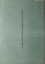 広島県重要文化財旧呉鎮守府司令長官官舎修理工事報告書 