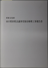 重要文化財山口県旧県会議事堂保存修理工事報告書