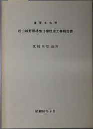 重要文化財松山城野原櫓他１１棟修理工事報告書 