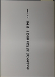 重要文化財松山城一の門南櫓他四棟保存修理工事報告書