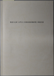 重要文化財旧門司三井倶楽部移築修理工事報告書