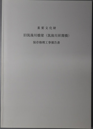 重要文化財旧筑後川橋梁（筑後川昇開橋）保存修理工事報告書