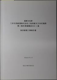 重要文化財三井石炭鉱業株式会社三池炭鉱旧万田坑施設第二竪坑巻揚機室ほか１基保存修理工事報告書