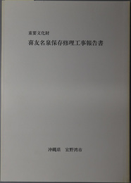 重要文化財喜友名泉保存修理工事報告書