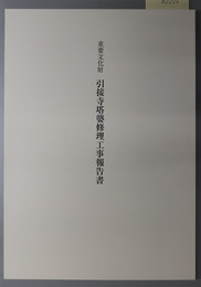重要文化財引接寺塔婆修理工事報告書