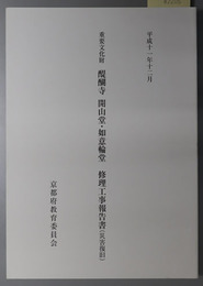 重要文化財醍醐寺開山堂・如意輪堂修理工事報告書（災害復旧） 