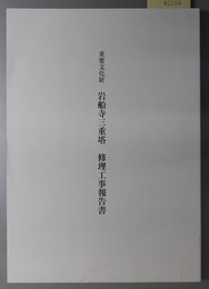 重要文化財岩船寺三重塔修理工事報告書