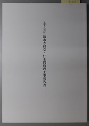 重要文化財清水寺経堂・仁王門修理工事報告書