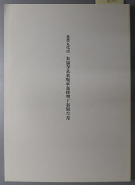 重要文化財東福寺常楽庵庫裏修理工事報告書