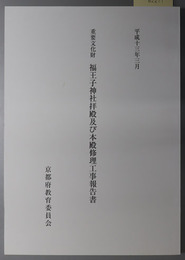 重要文化財福王子神社拝殿及び本殿修理工事報告書