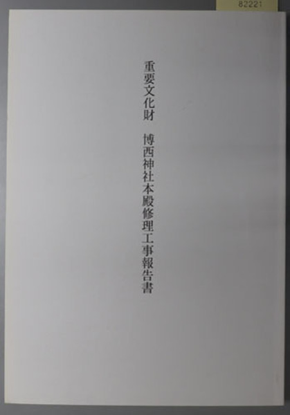藤村全集 全17巻・別巻（18冊）(筑摩書房) / 文生書院 / 古本