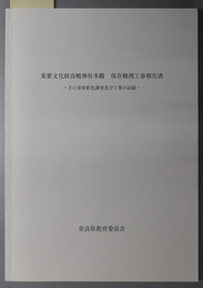 重要文化財高鴨神社本殿保存修理工事報告書 主に塗装彩色調査及び工事の記録