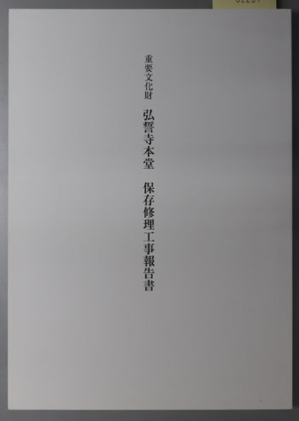 寒夜聞霜 播磨の剣道復活の歴史( 長野 大 ) / 文生書院 / 古本