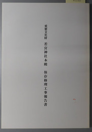 重要文化財若宮神社本殿保存修理工事報告書 