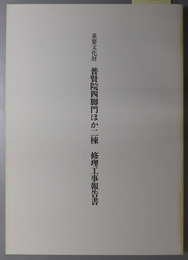 重要文化財普賢院四脚門ほか二棟修理工事報告書 