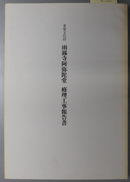 重要文化財雨錫寺阿弥陀堂修理工事報告書