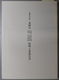 重要文化財東照宮本殿・石の間・拝殿・唐門・東西瑞垣・楼門・東西廻廊修理工事報告書