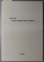 重要文化財片野神社本殿保存修理工事報告書