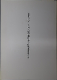 重要文化財吉川八幡宮本殿保存修理工事報告書