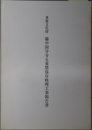 重要文化財備中国分寺五重塔保存修理工事報告書  岡山県