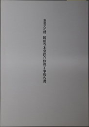 重要文化財国前寺本堂保存修理工事報告書