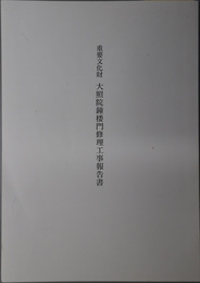 重要文化財大照院鐘楼門修理工事報告書 