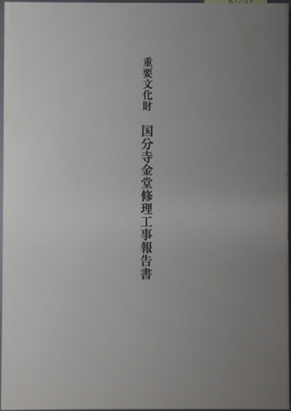 日蓮本仏論著者福重照平の信・行・学( 福重 照平 ) / 文生書院