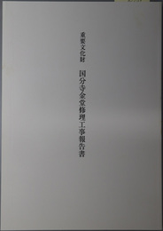 重要文化財国分寺金堂修理工事報告書