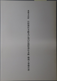 重要文化財岩屋神社本殿及び境内社熊野神社本殿修理工事報告書