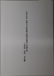 重要文化財善導寺大庫裏他六棟保存修理工事報告書 大庫裏、釜屋、本堂編