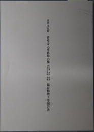 重要文化財善導寺大庫裏他六棟（広間・書院・役寮及び対面所・中蔵）保存修理工事報告 