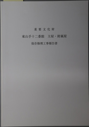 重要文化財東山手十二番館主屋・附属屋保存修理工事報告書