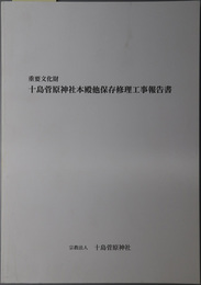 重要文化財十島菅原神社本殿他保存修理工事報告書 