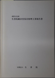 重要文化財生善院観音堂保存修理工事報告書