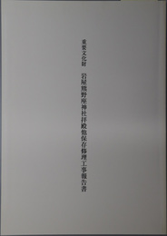 重要文化財岩屋熊野座神社拝殿他保存修理工事報告書
