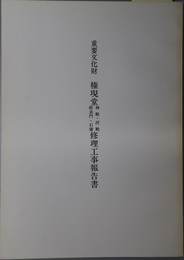 重要文化財権現堂神殿・拝殿・附表門・石墻修理工事報告書 