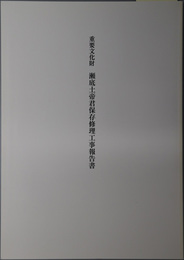 重要文化財瀬底土帝君保存修理工事報告書