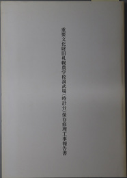 重要文化財旧札幌農学校演武場（時計台）保存修理工事報告書