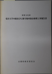 重要文化財竜谷大学本館並びに附守衛所保存修理工事報告書 