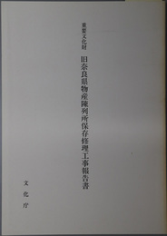 重要文化財旧奈良県物産陳列所保存修理工事報告書